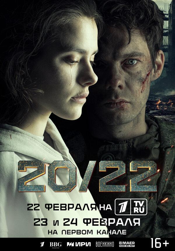 Смотреть 20/22 онлайн бесплатно в HD качестве на русском языке